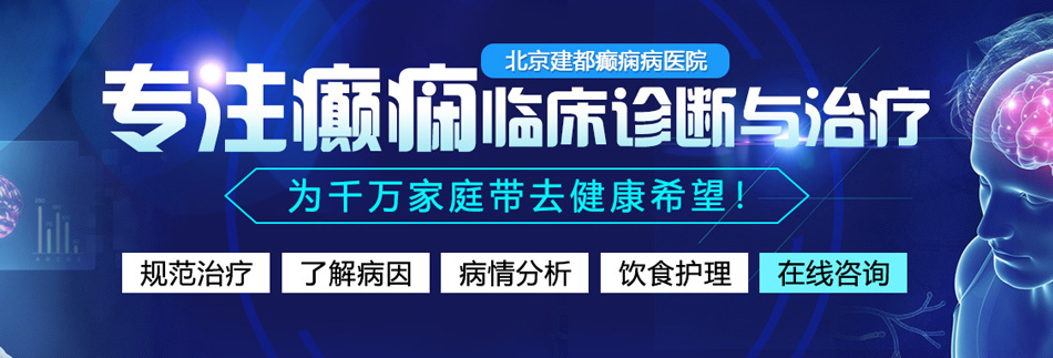 操屁股网站在线观看北京癫痫病医院